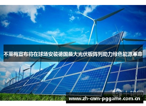 不莱梅宣布将在球场安装德国最大光伏板阵列助力绿色能源革命