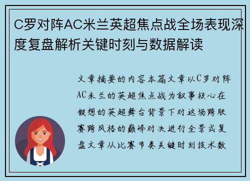 C罗对阵AC米兰英超焦点战全场表现深度复盘解析关键时刻与数据解读