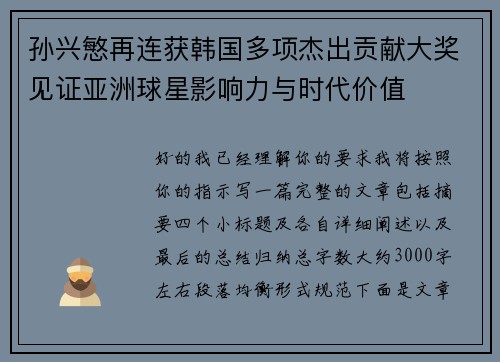 孙兴慜再连获韩国多项杰出贡献大奖见证亚洲球星影响力与时代价值