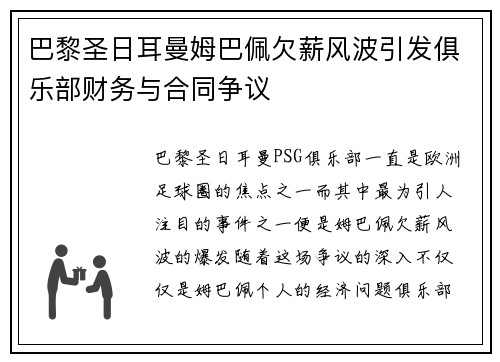 巴黎圣日耳曼姆巴佩欠薪风波引发俱乐部财务与合同争议