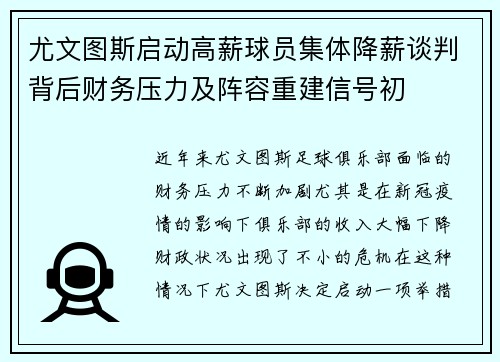 尤文图斯启动高薪球员集体降薪谈判背后财务压力及阵容重建信号初