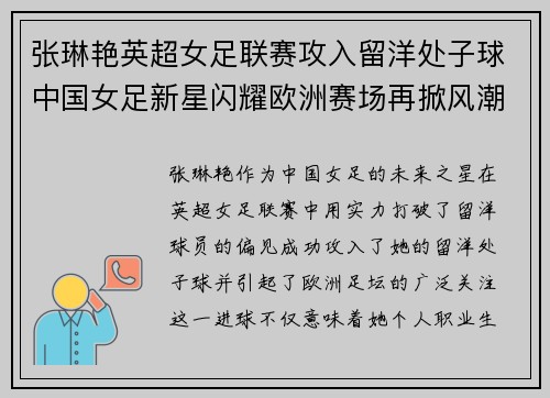 张琳艳英超女足联赛攻入留洋处子球中国女足新星闪耀欧洲赛场再掀风潮