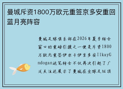 曼城斥资1800万欧元重签京多安重回蓝月亮阵容