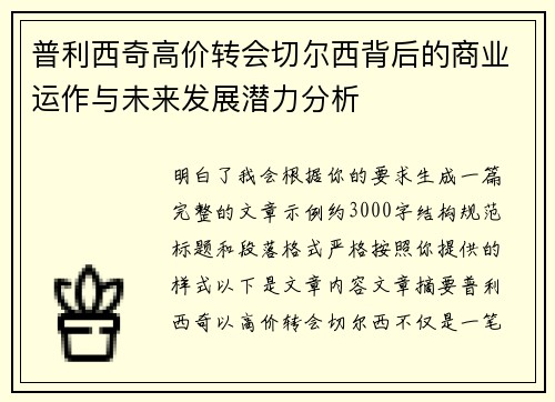 普利西奇高价转会切尔西背后的商业运作与未来发展潜力分析