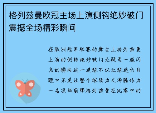 格列兹曼欧冠主场上演侧钩绝妙破门震撼全场精彩瞬间