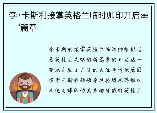 李·卡斯利接掌英格兰临时帅印开启新篇章
