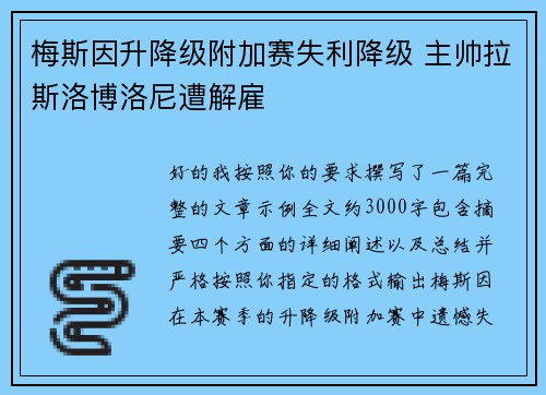 梅斯因升降级附加赛失利降级 主帅拉斯洛博洛尼遭解雇