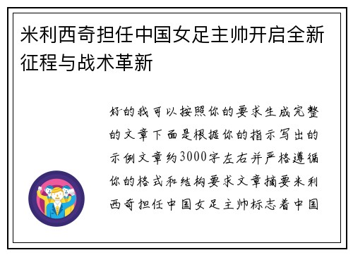 米利西奇担任中国女足主帅开启全新征程与战术革新