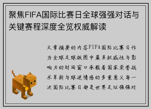 聚焦FIFA国际比赛日全球强强对话与关键赛程深度全览权威解读