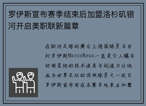 罗伊斯宣布赛季结束后加盟洛杉矶银河开启美职联新篇章