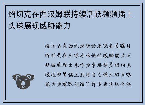 绍切克在西汉姆联持续活跃频频插上头球展现威胁能力