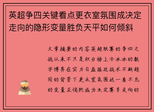 英超争四关键看点更衣室氛围成决定走向的隐形变量胜负天平如何倾斜