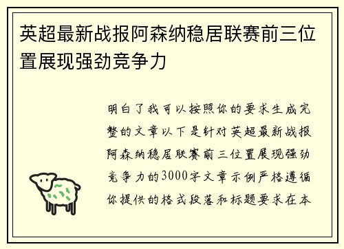 英超最新战报阿森纳稳居联赛前三位置展现强劲竞争力