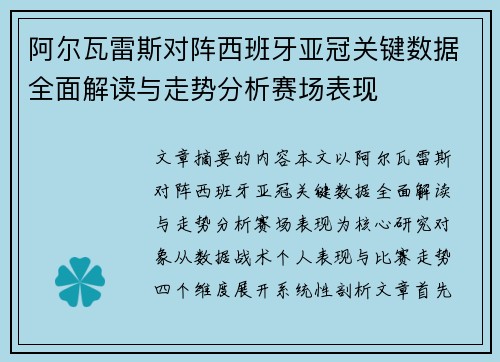 阿尔瓦雷斯对阵西班牙亚冠关键数据全面解读与走势分析赛场表现