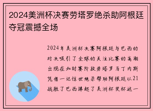 2024美洲杯决赛劳塔罗绝杀助阿根廷夺冠震撼全场