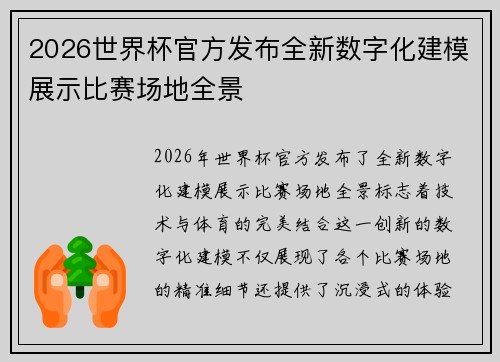 2026世界杯官方发布全新数字化建模展示比赛场地全景