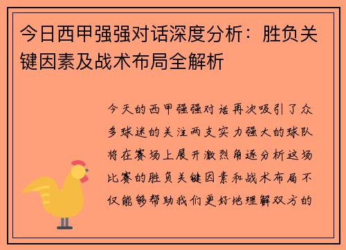 今日西甲强强对话深度分析：胜负关键因素及战术布局全解析
