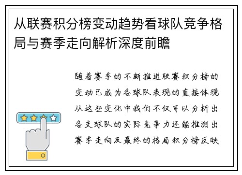 从联赛积分榜变动趋势看球队竞争格局与赛季走向解析深度前瞻