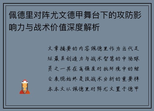 佩德里对阵尤文德甲舞台下的攻防影响力与战术价值深度解析