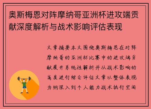 奥斯梅恩对阵摩纳哥亚洲杯进攻端贡献深度解析与战术影响评估表现