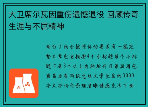 大卫席尔瓦因重伤遗憾退役 回顾传奇生涯与不屈精神