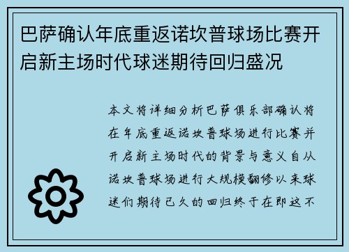 巴萨确认年底重返诺坎普球场比赛开启新主场时代球迷期待回归盛况