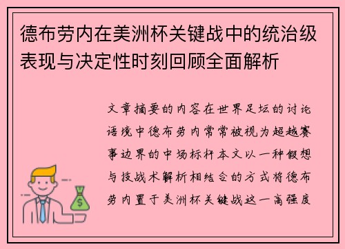 德布劳内在美洲杯关键战中的统治级表现与决定性时刻回顾全面解析