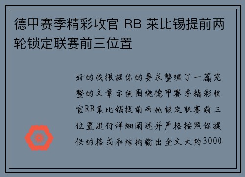 德甲赛季精彩收官 RB 莱比锡提前两轮锁定联赛前三位置