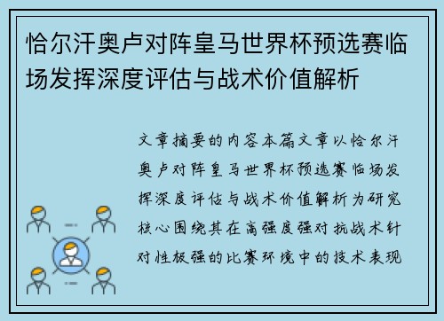 恰尔汗奥卢对阵皇马世界杯预选赛临场发挥深度评估与战术价值解析