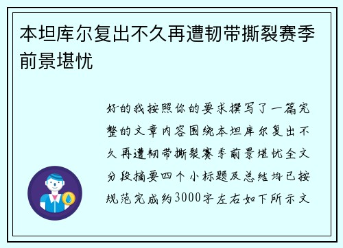 本坦库尔复出不久再遭韧带撕裂赛季前景堪忧