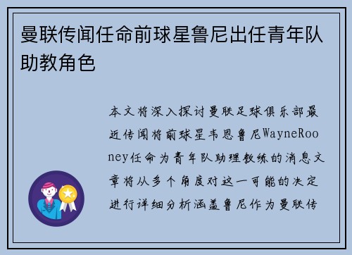 曼联传闻任命前球星鲁尼出任青年队助教角色