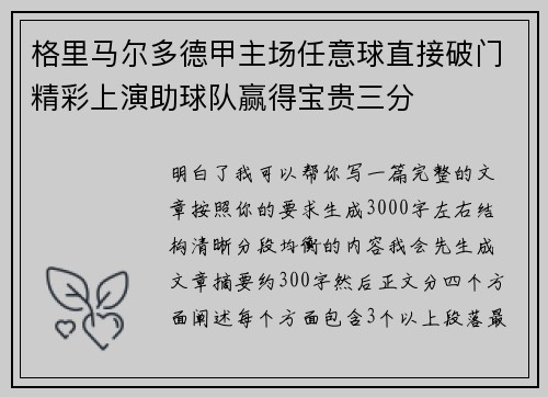 格里马尔多德甲主场任意球直接破门精彩上演助球队赢得宝贵三分
