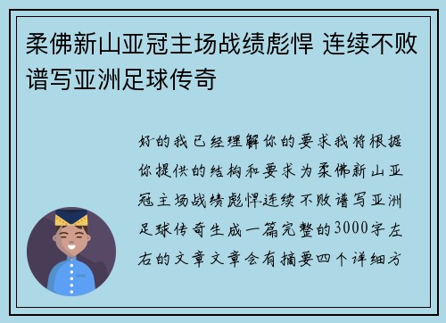 柔佛新山亚冠主场战绩彪悍 连续不败谱写亚洲足球传奇