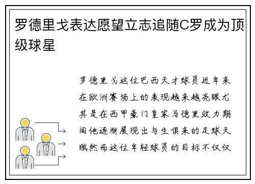 罗德里戈表达愿望立志追随C罗成为顶级球星