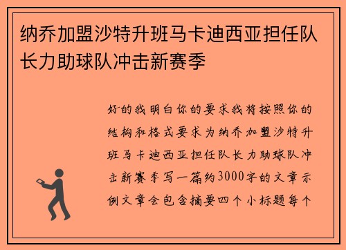 纳乔加盟沙特升班马卡迪西亚担任队长力助球队冲击新赛季