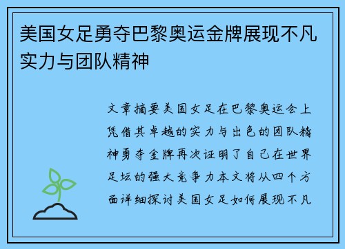 美国女足勇夺巴黎奥运金牌展现不凡实力与团队精神