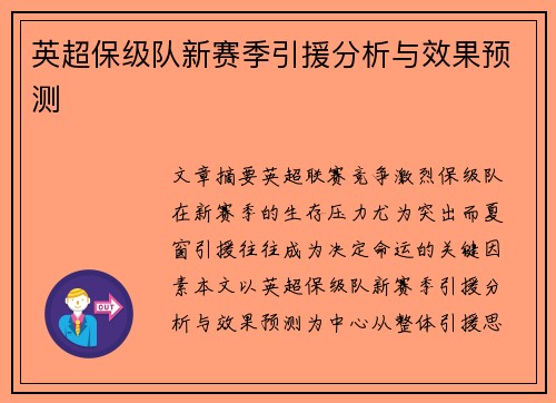 英超保级队新赛季引援分析与效果预测