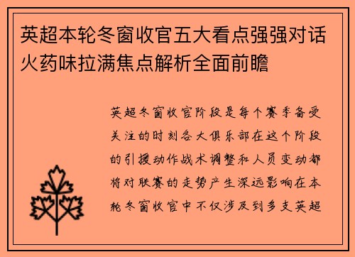 英超本轮冬窗收官五大看点强强对话火药味拉满焦点解析全面前瞻
