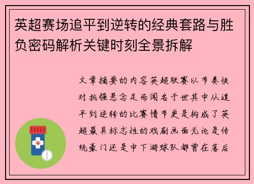 英超赛场追平到逆转的经典套路与胜负密码解析关键时刻全景拆解