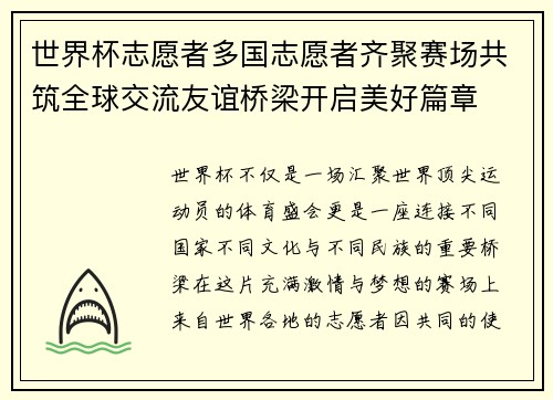 世界杯志愿者多国志愿者齐聚赛场共筑全球交流友谊桥梁开启美好篇章