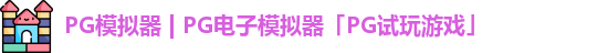 PG模拟器app